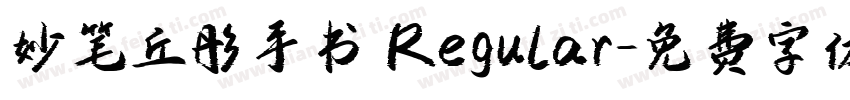 妙笔丘彤手书 Regular字体转换